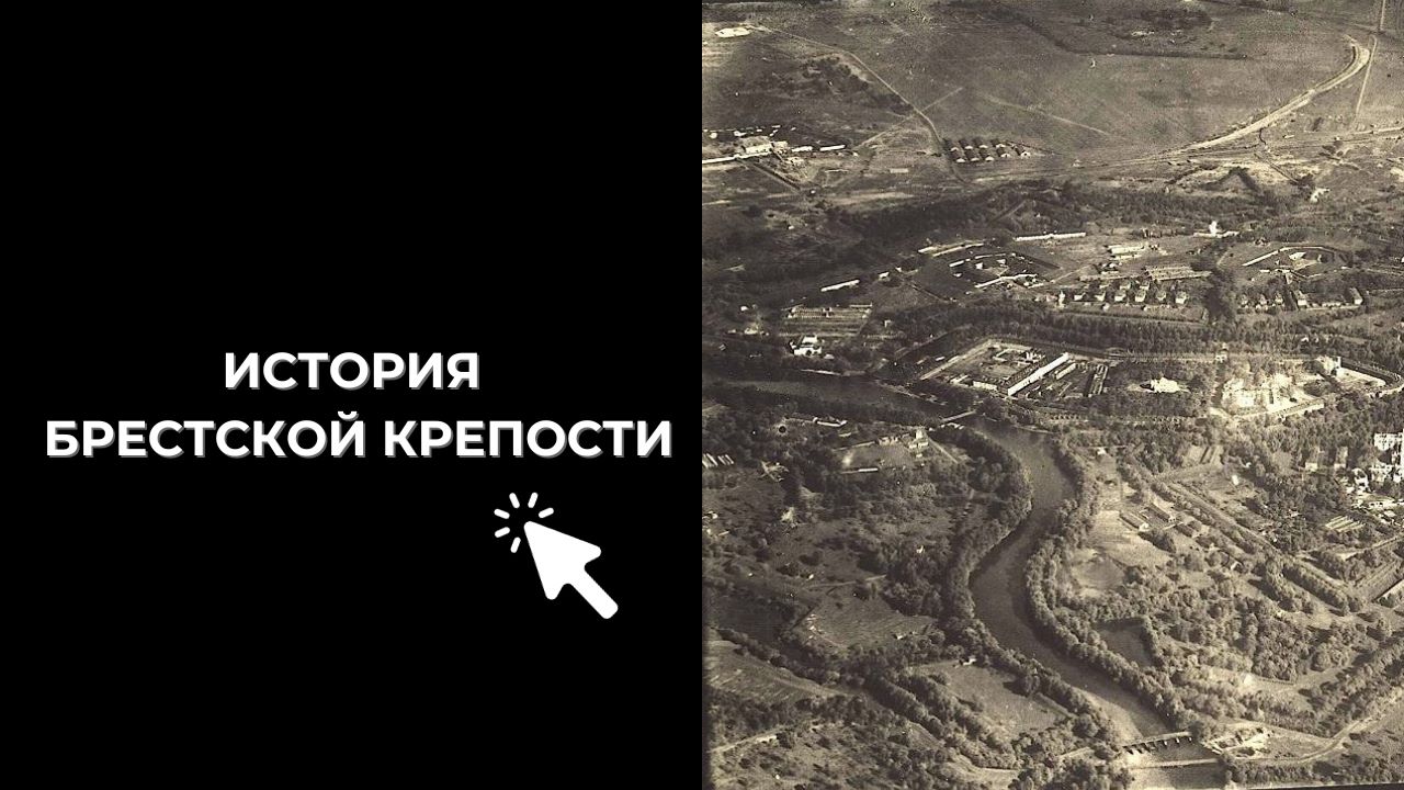 История Брестской крепости